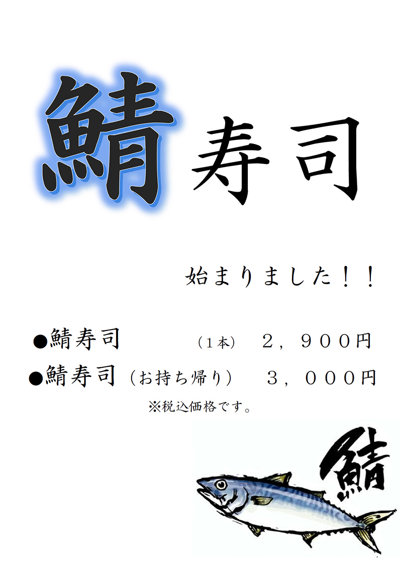 鯖寿司始まりました