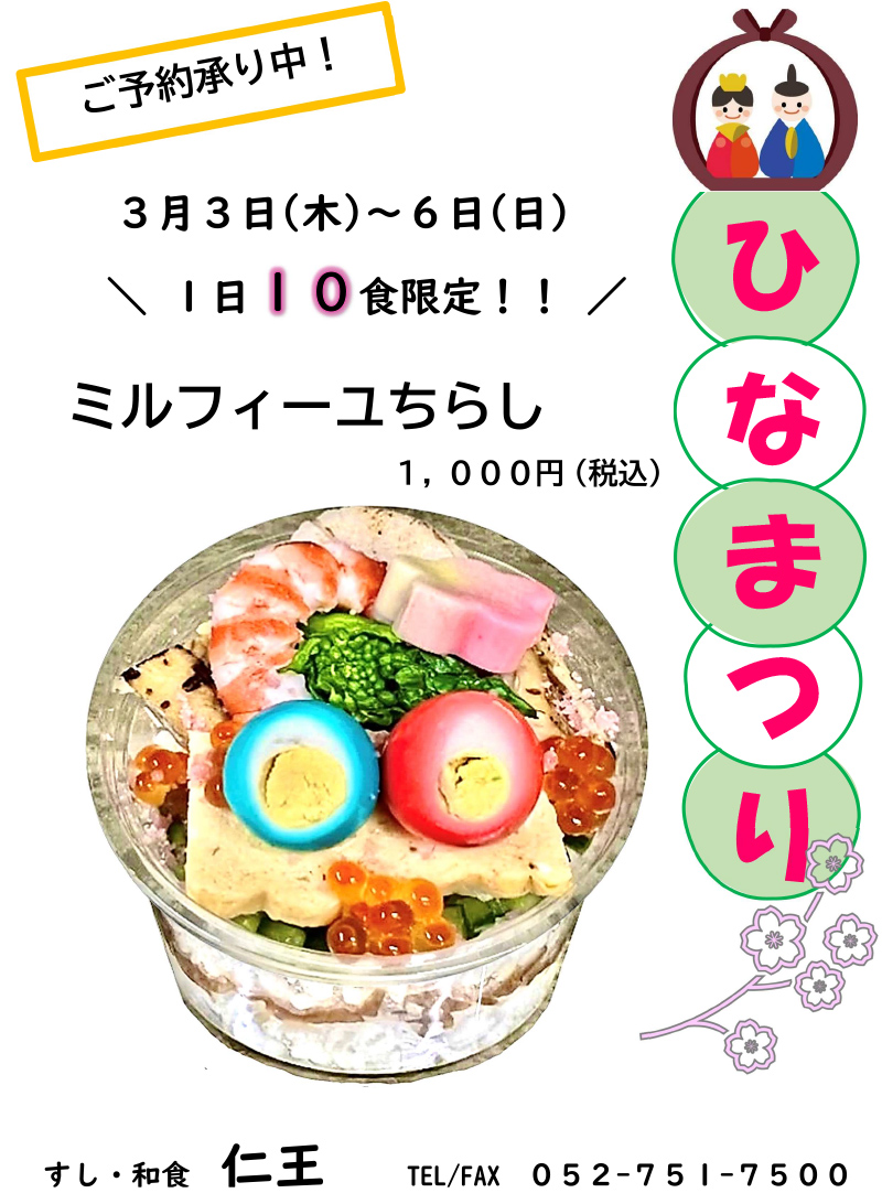 ひなまつり、ミルフィーユちらし