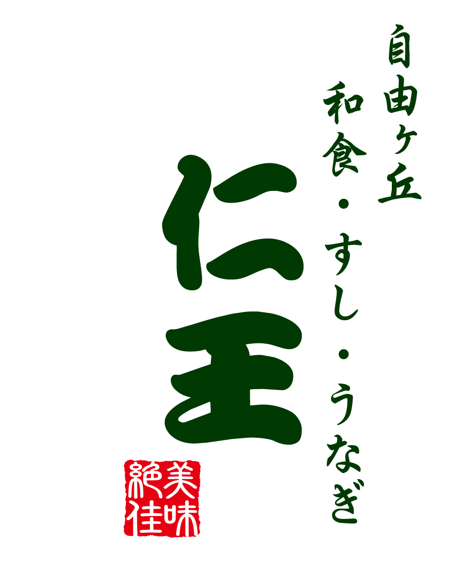 自由ヶ丘、和食・すし・うなぎ・仁王