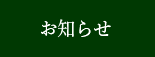 お知らせPC