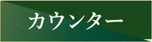 カウンター