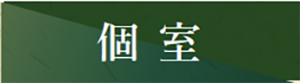 個室