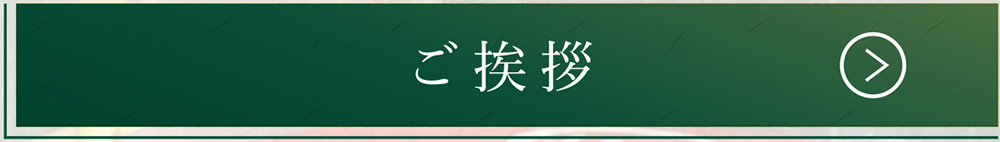 ご挨拶