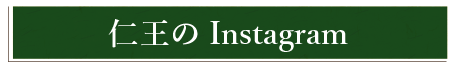 仁王のInstagramボタン